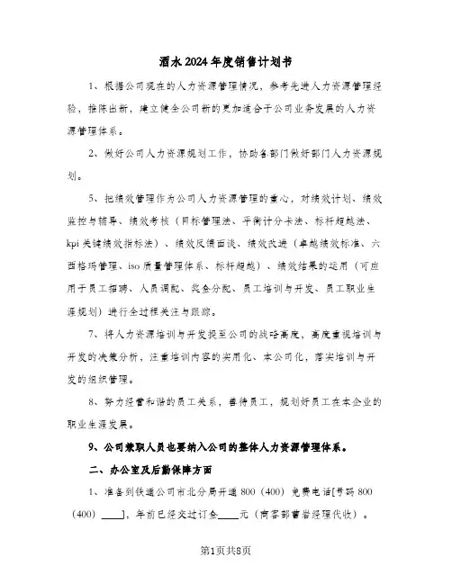 酒水2024年度销售计划书（三篇）