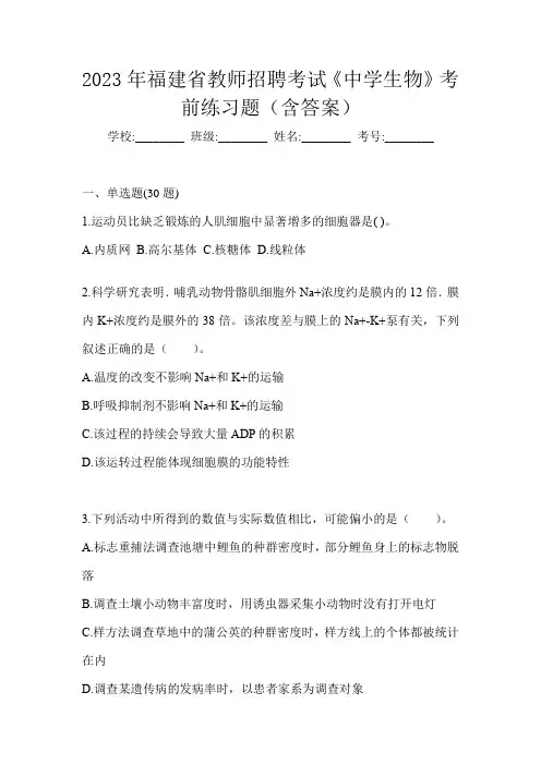 2023年福建省教师招聘考试《中学生物》考前练习题(含答案)