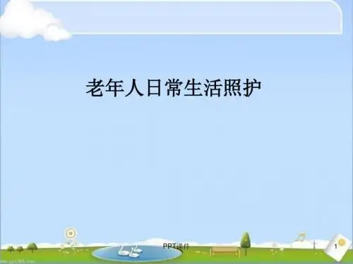 第3章老年人的日常生活照护  ppt课件