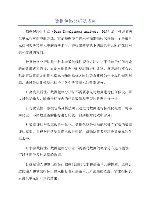 数据包络分析法资料