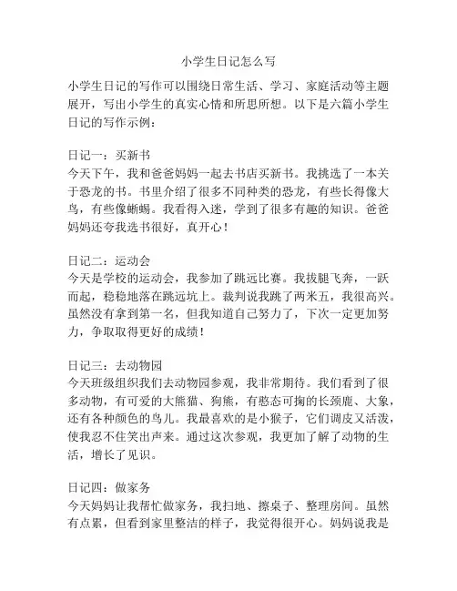 小学生日记怎么写