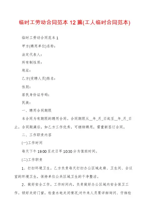 临时工劳动合同范本12篇