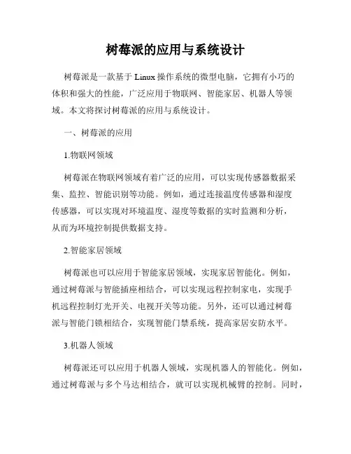 树莓派的应用与系统设计