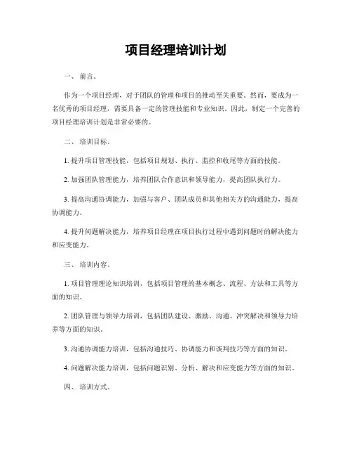 项目经理培训计划