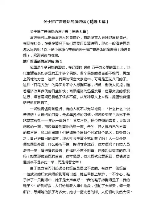 关于推广普通话的演讲稿（精选8篇）