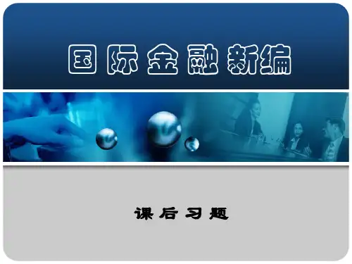 国际金融新编习题