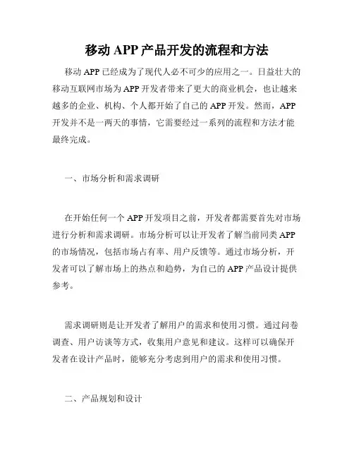 移动APP产品开发的流程和方法