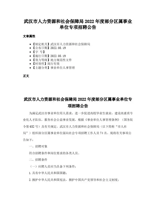 武汉市人力资源和社会保障局2022年度部分区属事业单位专项招聘公告