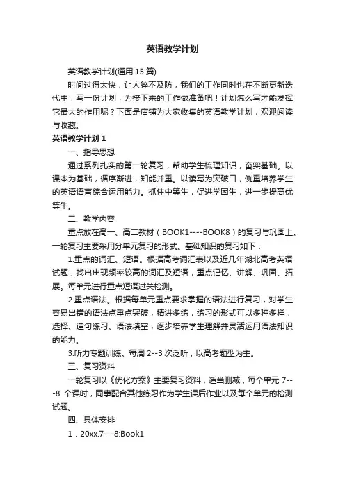 英语教学计划