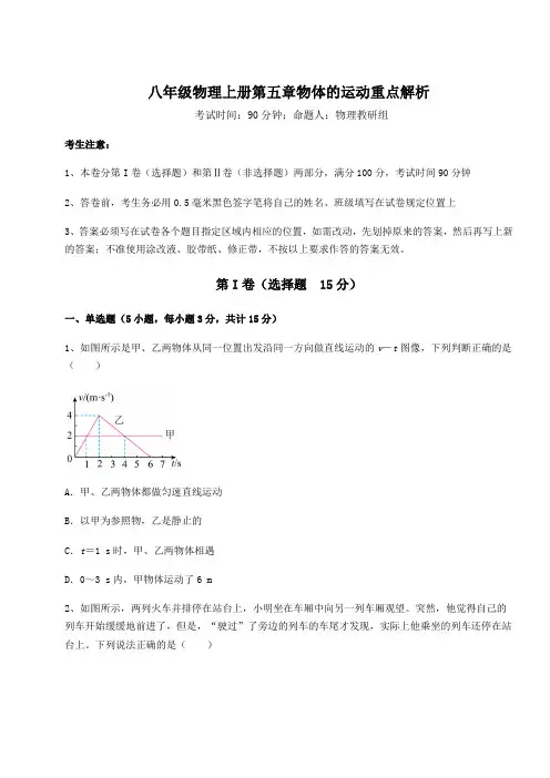 综合解析苏科版八年级物理上册第五章物体的运动重点解析试题(解析版)