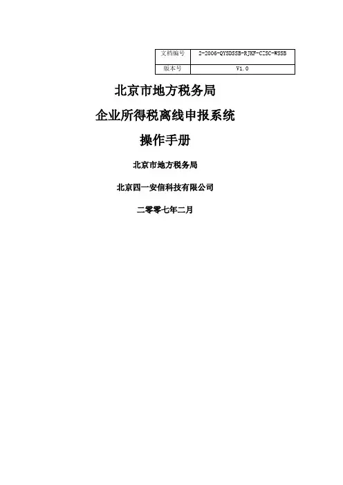 北京市地方税务局企业所得税离线申报系统操作手册北京市门