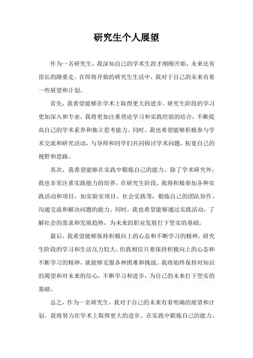 研究生个人展望