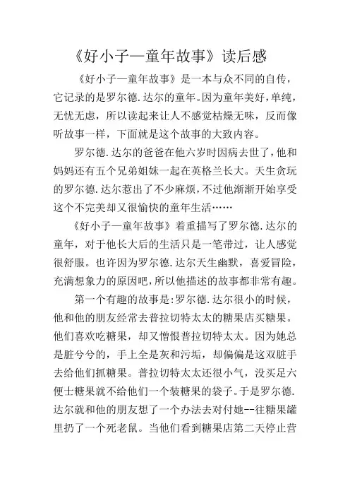 《好小子—童年故事》读后感
