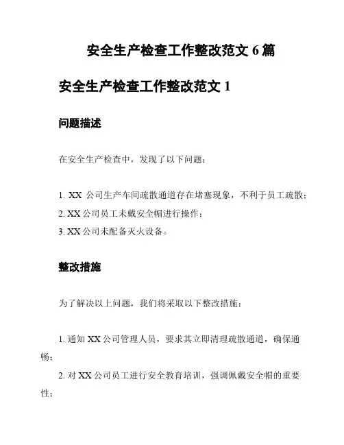 安全生产检查工作整改范文6篇