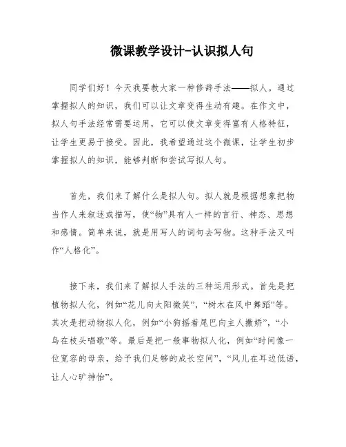 微课教学设计-认识拟人句