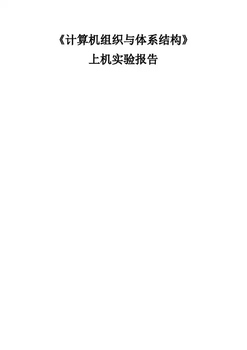 计算机组织与结构 实验报告