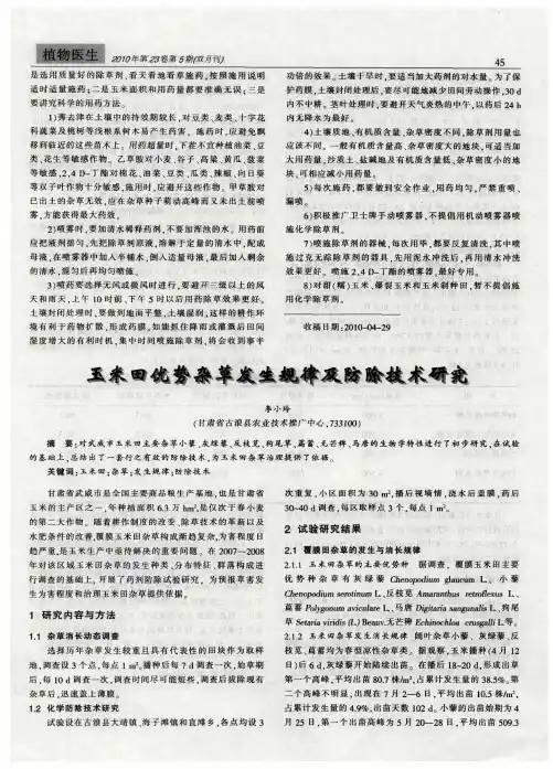 玉米田优势杂草发生规律及防除技术研究
