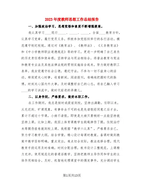2023年度教师思想工作总结报告(4篇)