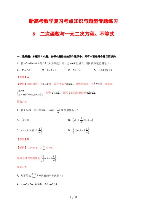 新高考数学复习考点知识与题型专题练习8---二次函数与一元二次方程、不等式(解析版)