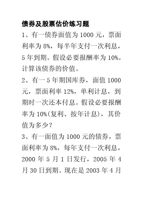 [计划]财务管理第债券及股票估价练习题