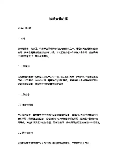扶梯大修方案