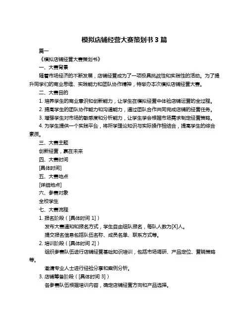 模拟店铺经营大赛策划书3篇