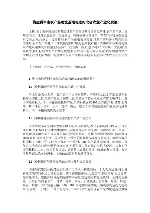 构建冀中南农产品物流基地促进河北省农业产业化发展
