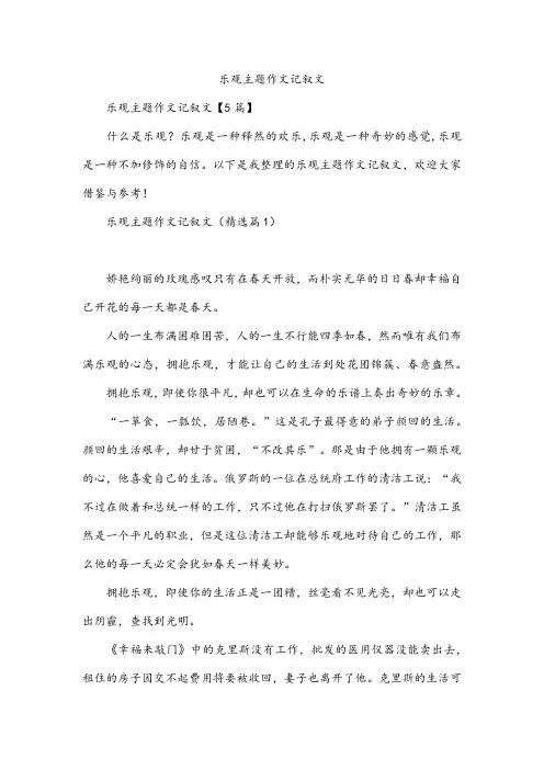乐观主题作文记叙文