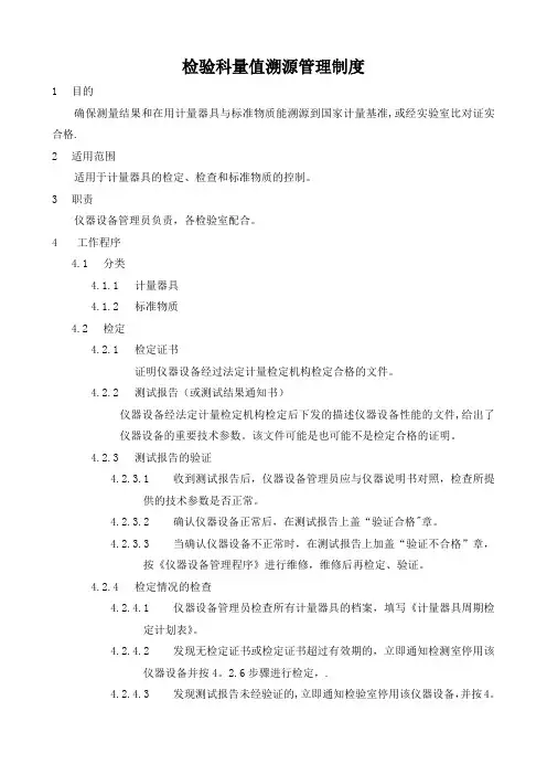 检验科量值溯源管理程序制度