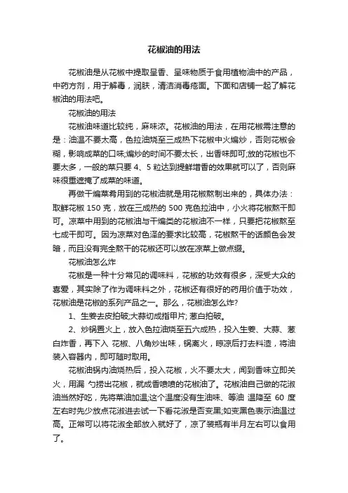 花椒油的用法