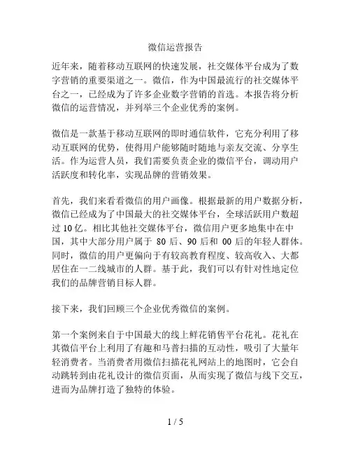 微信运营报告