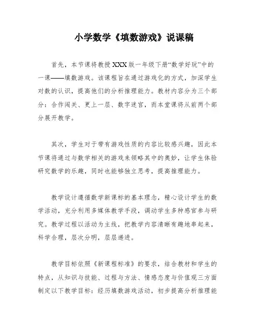 小学数学《填数游戏》说课稿