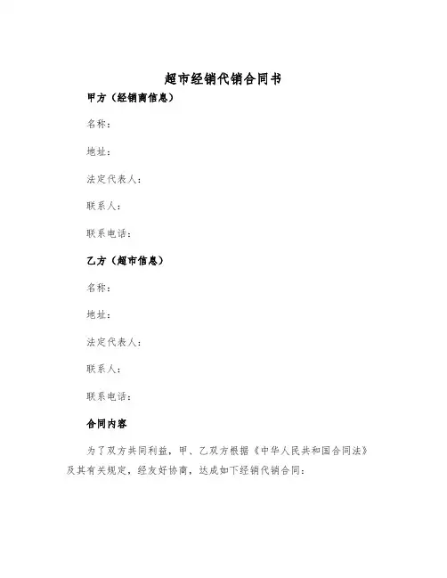 2025年超市经销代销合同书