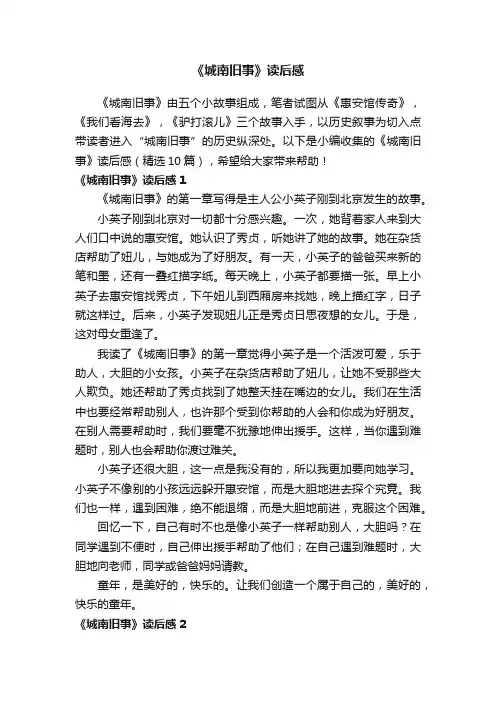 《城南旧事》读后感（精选10篇）