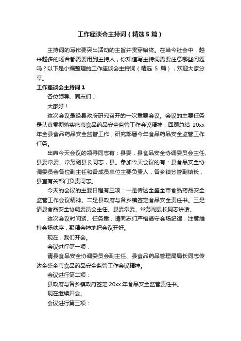 工作座谈会主持词（精选5篇）