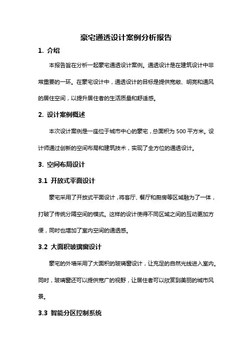 豪宅通透设计案例分析报告