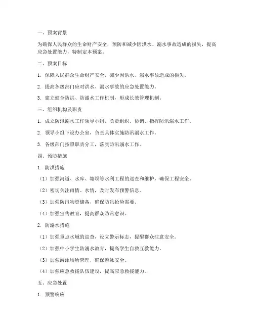 防汛溺水的安全预案