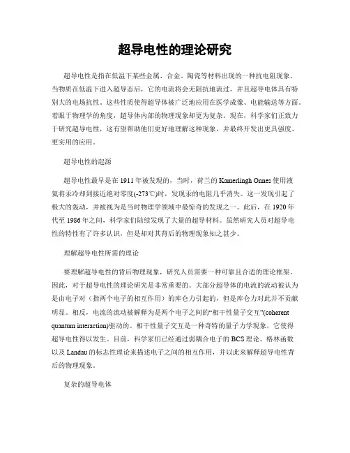 超导电性的理论研究
