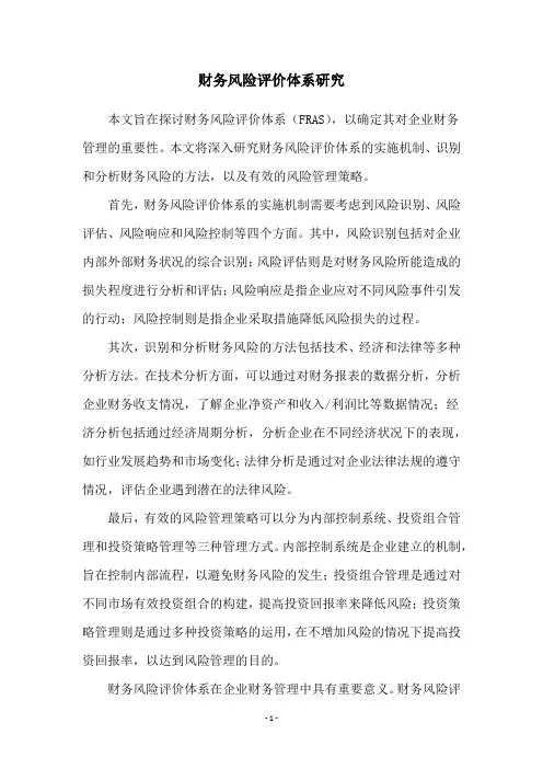 财务风险评价体系研究