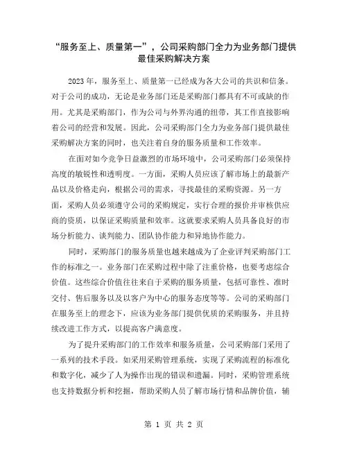 “服务至上、质量第一”,公司采购部门全力为业务部门提供最佳采购解决方案