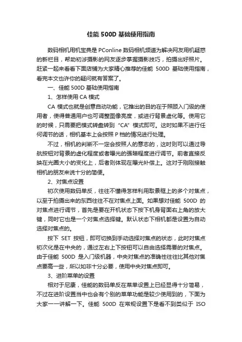 佳能500D基础使用指南