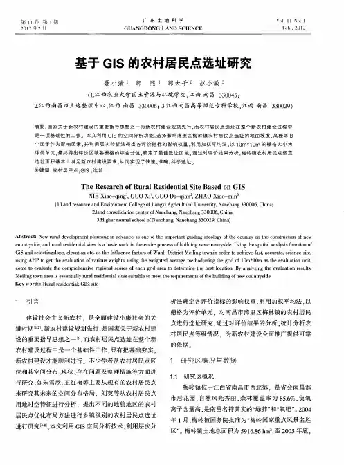 基于GIS的农村居民点选址研究