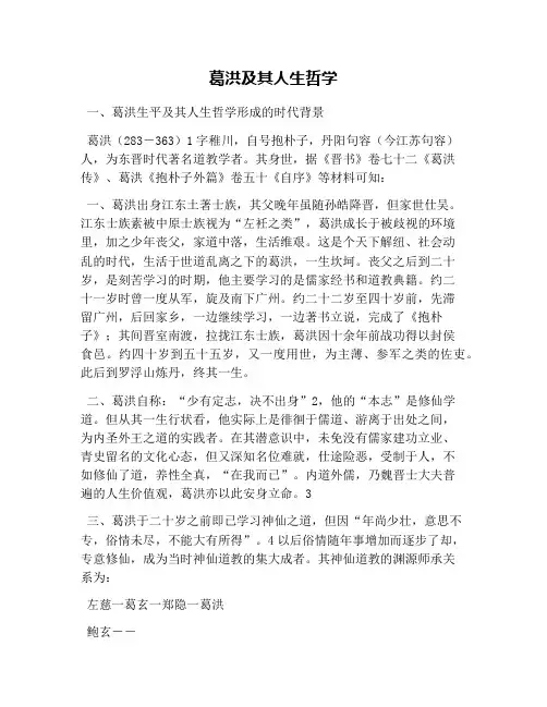 葛洪及其人生哲学(1)