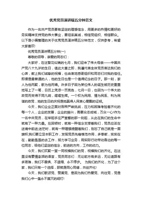 优秀党员演讲稿五分钟范文