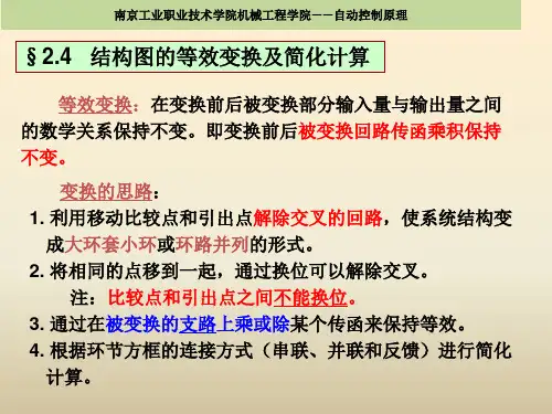 自动控制原理2.4   结构图的等效变换及简化计算