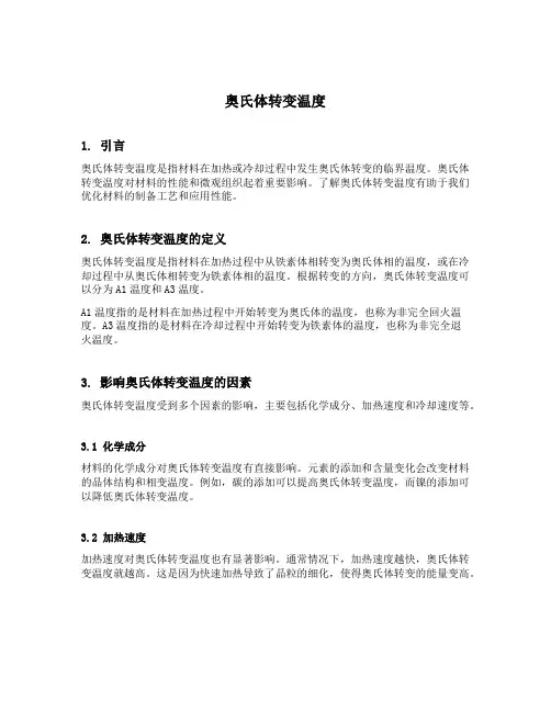 奥氏体转变温度