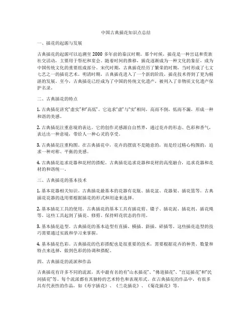 中国古典插花知识点总结