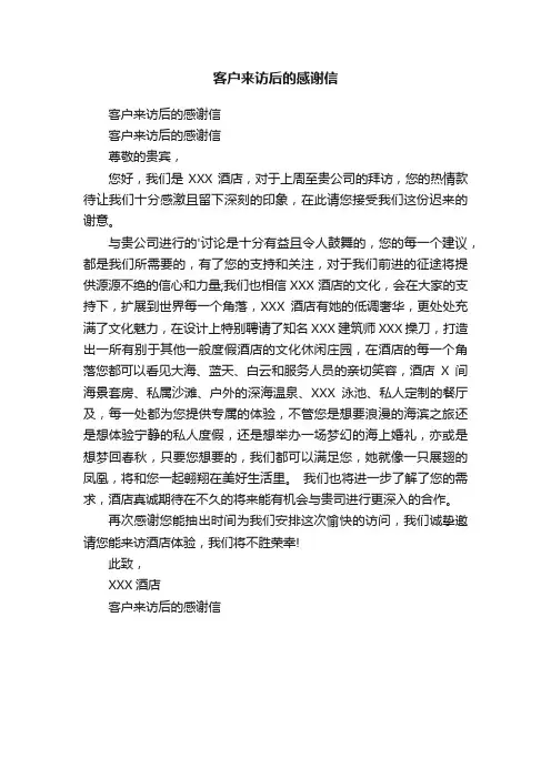 客户来访后的感谢信