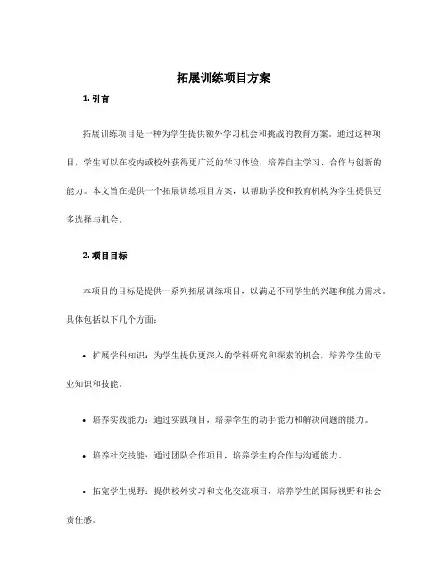 拓展训练项目方案
