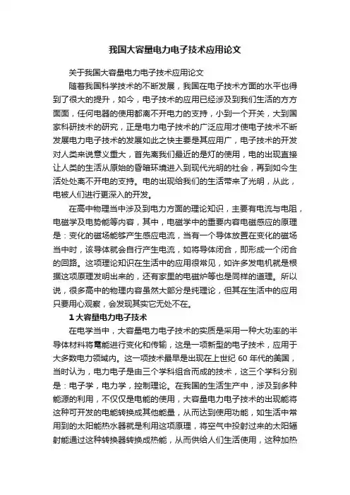 我国大容量电力电子技术应用论文